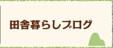 田舎暮らしブログ