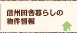 信州田舎暮らしの物件情報