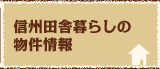 信州田舎暮らしの物件情報