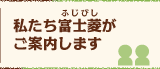 私たち富士菱がご案内します