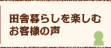 田舎暮らしを楽しむお客様の声