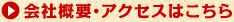 会社概要・アクセスヘ