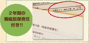 2年間の瑕疵担保責任付き！！