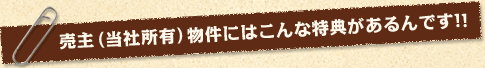 売主（当社所有）物件にはこんな特典があるんです！！