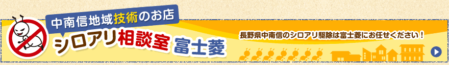 中南信地域技術のお店 シロアリ相談室富士菱 長野県中南信のシロアリ駆除は富士菱にお任せください！
