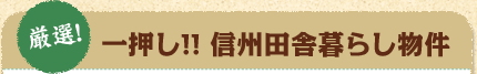 厳選！一押し！信州（長野県）田舎暮らし物件