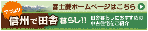 富士菱ホームページはこちら やっぱり信州で田舎暮らし 田舎暮らしにおすすめの中古住宅をご紹介