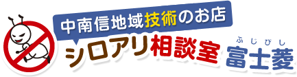 中南信地域技術のお店 シロアリ相談室 富士菱