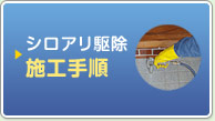 シロアリ駆除施工手順