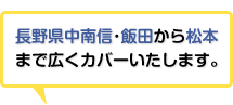 長野県中南信･飯田から松本まで広くカバーいたします。