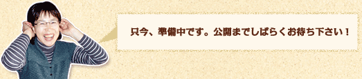 只今、準備中です。公開までしばらくお待ち下さい！