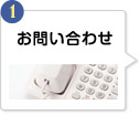 1 お問い合わせ
